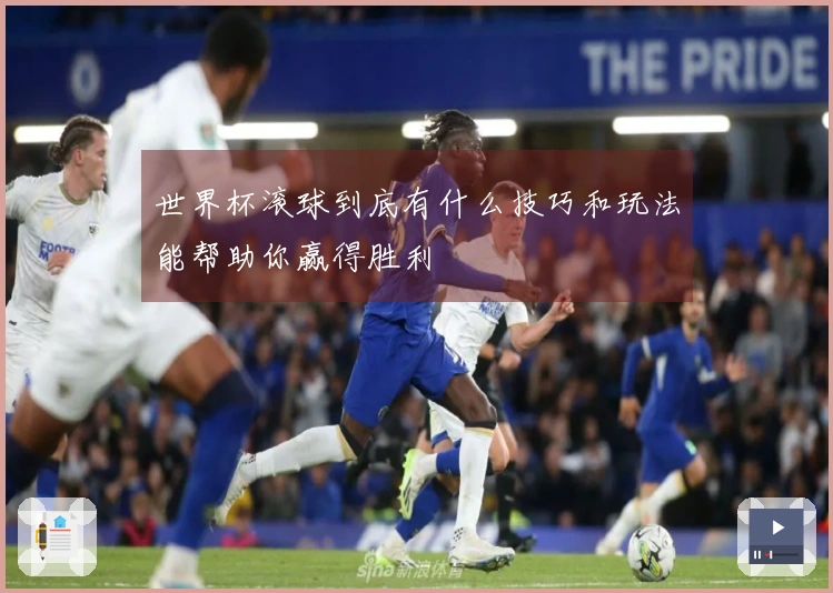 世界杯滚球到底有什么技巧和玩法能帮助你赢得胜利