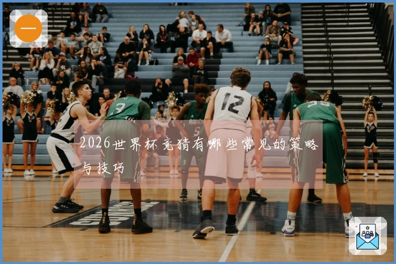 2026世界杯竞猜有哪些常见的策略与技巧