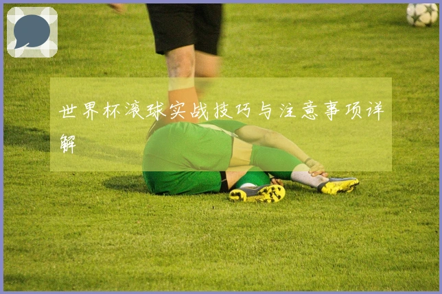 世界杯滚球实战技巧与注意事项详解