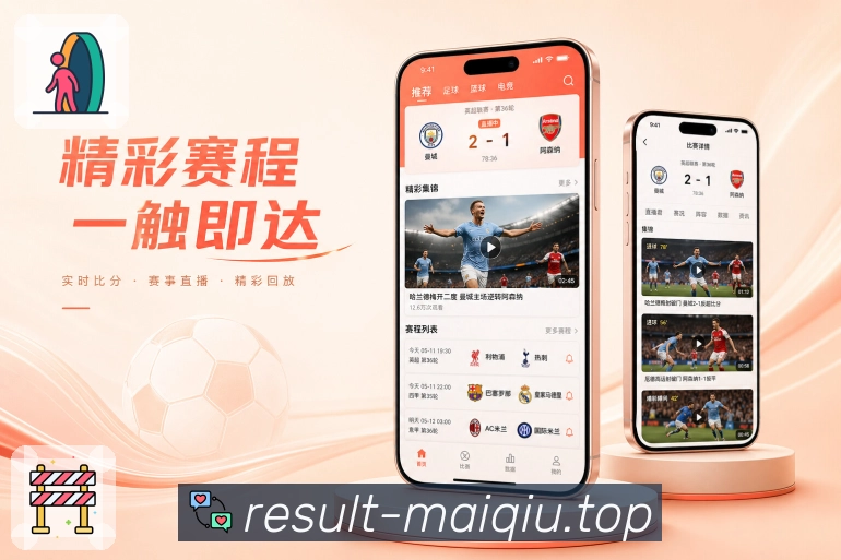 买球站App功能亮点：关注球队、关注联赛、赛事提醒与个人首页